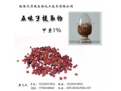 厂家直销五味子提取物 南五味子甲素1%