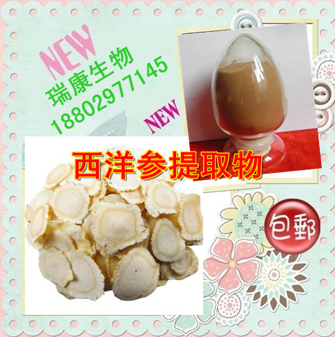 西洋参提取物