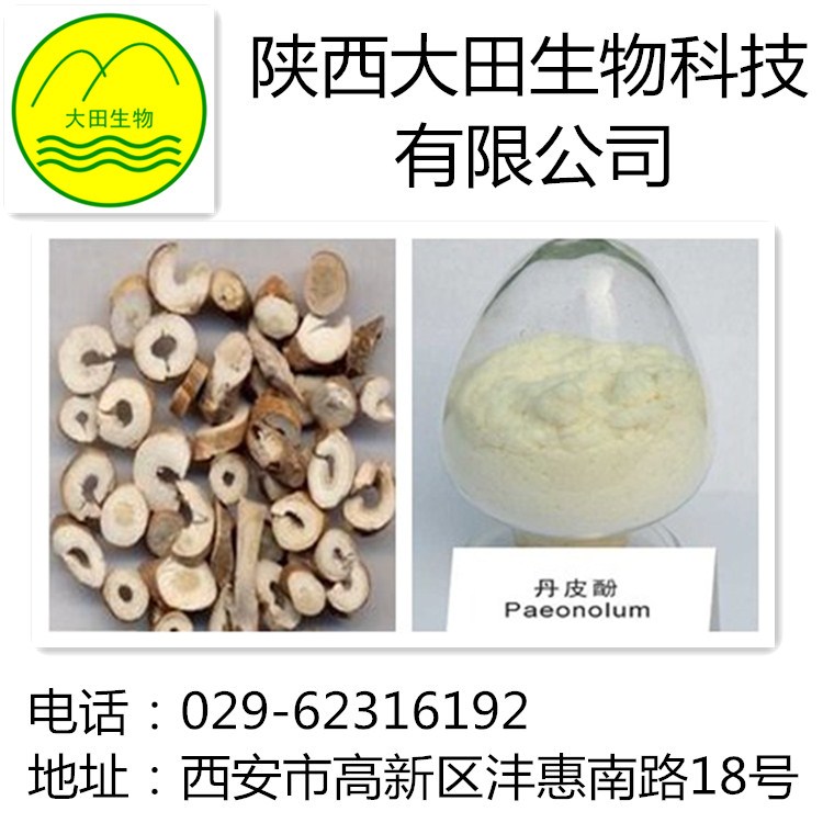厂家现货供应丹皮酚提取物