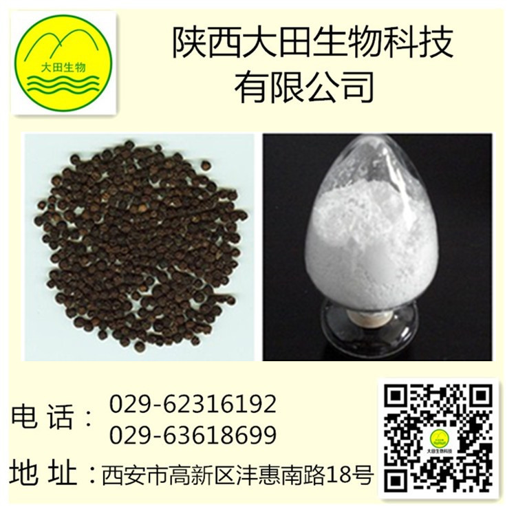 厂家现货供应胡椒碱提取物