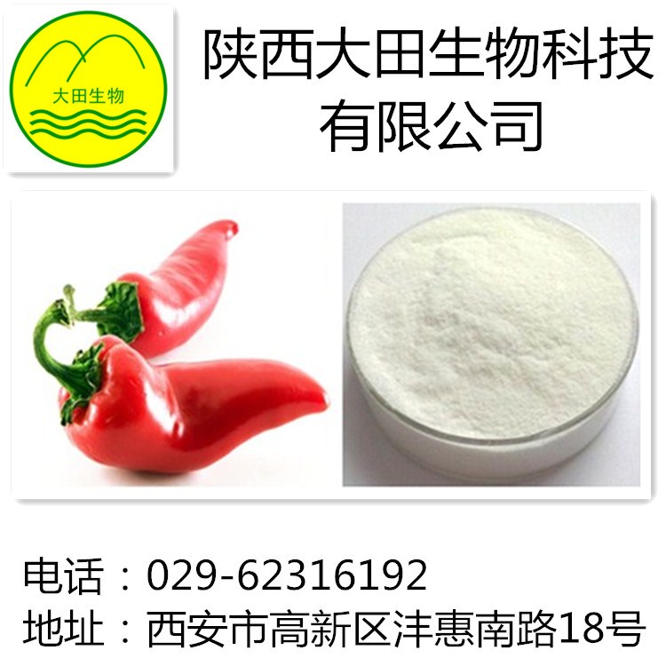 厂家现货供应辣椒碱提取物