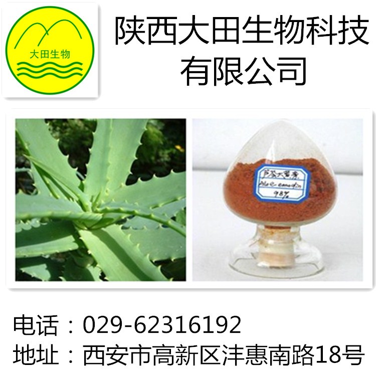 厂家现货供应芦荟大黄素提取物