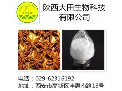 厂家现货供应八角提取物