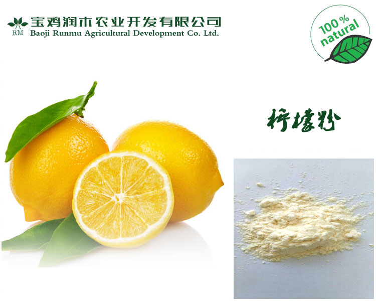 【宝鸡润木特推产品】纯天然柠檬粉 喷雾干燥 量大优惠