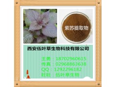 紫苏提取物