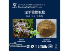 淫羊藿提取物[单甙，双甙，总黄酮] 厂家直供