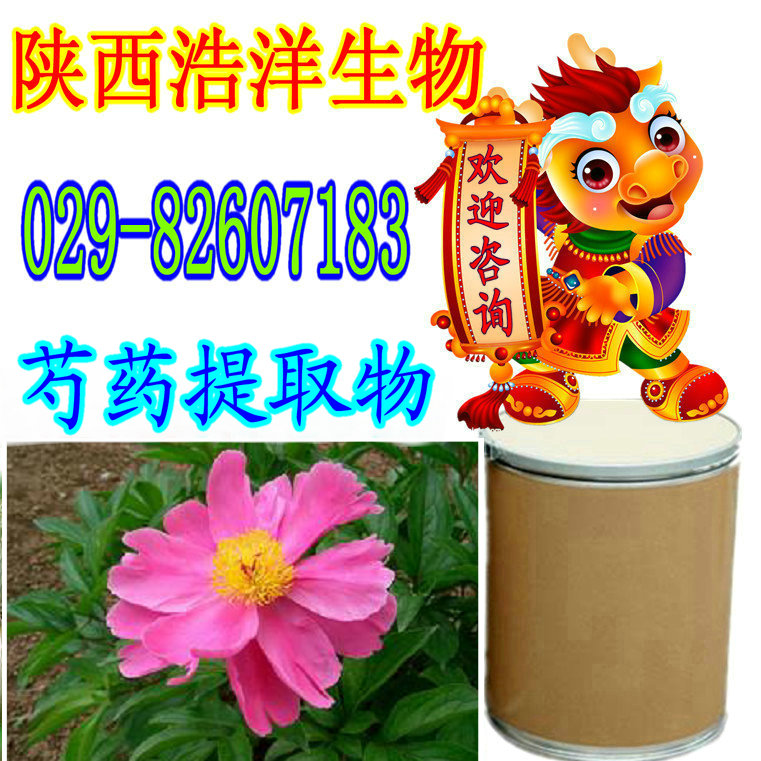 芍药提取物