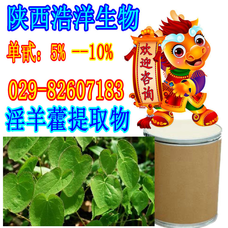 淫羊藿提取物