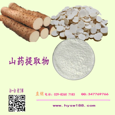 山药提取物