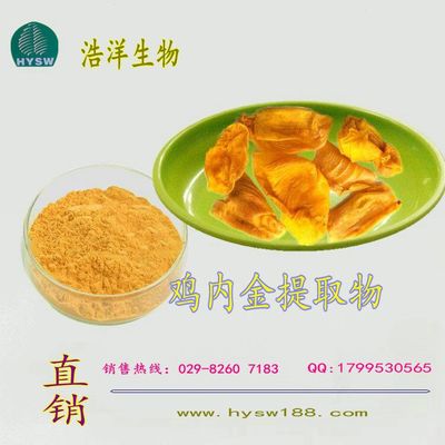 鸡内金提取物