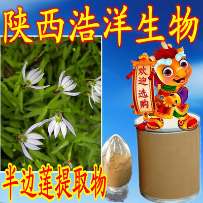 半边莲提取物
