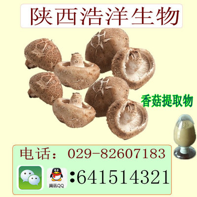 香菇提取物