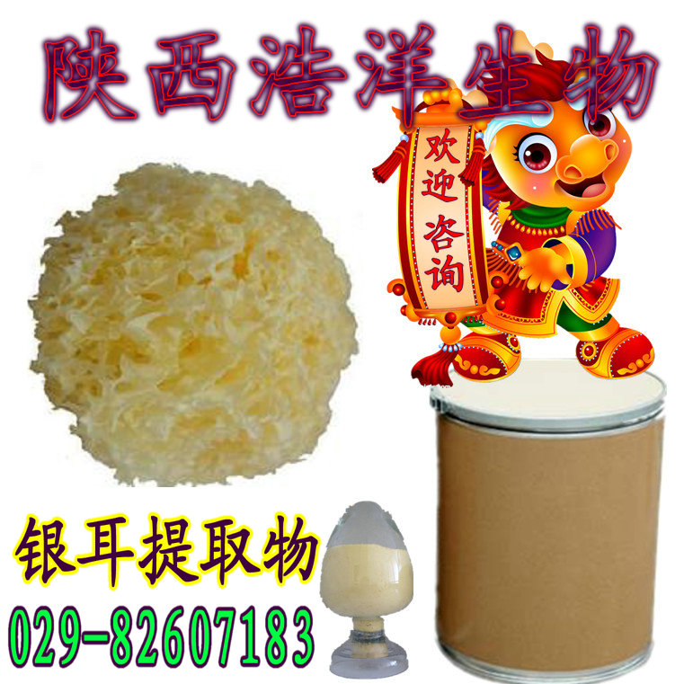 银耳提取物