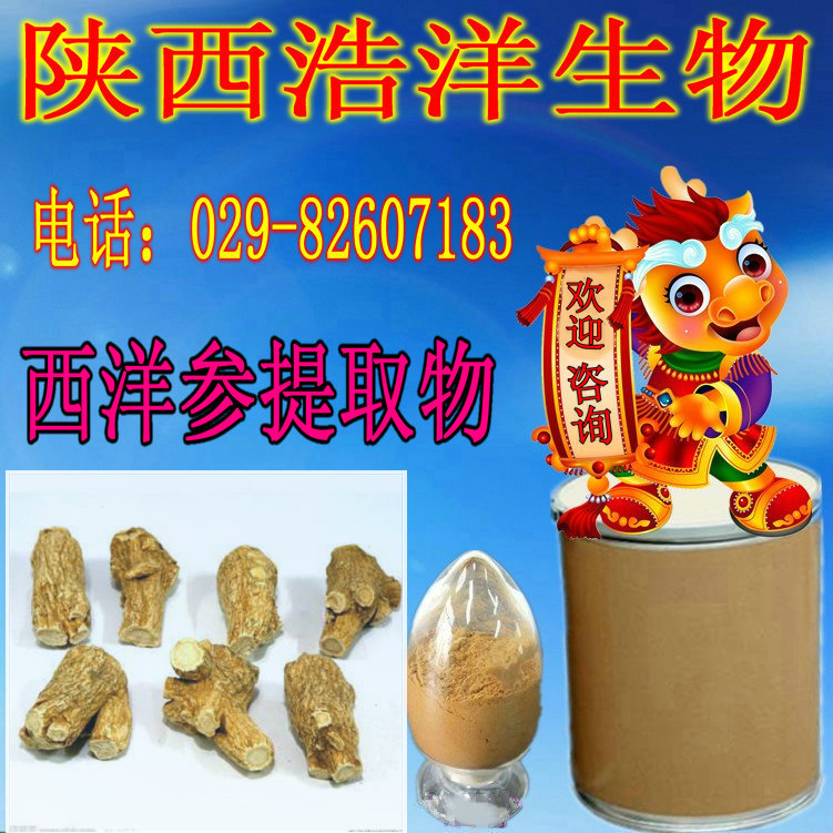 西洋参提取物