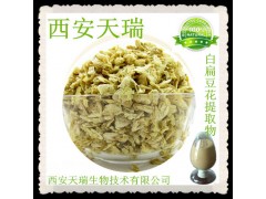 供应白扁豆花提取物 白扁豆花浸膏粉 厂家大量现货