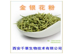 金银花纯粉西安千草生物现货直销