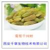 葡萄提取物  葡萄速溶粉  葡萄浓缩粉  葡萄浓缩汁粉