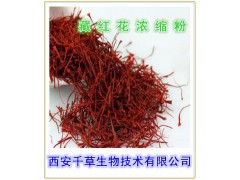 藏红花提取物  藏红花速溶粉  藏红花浓缩粉  藏红花粉