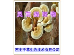灵芝提取物 灵芝多糖 破壁孢子粉 质量保证 价格低廉