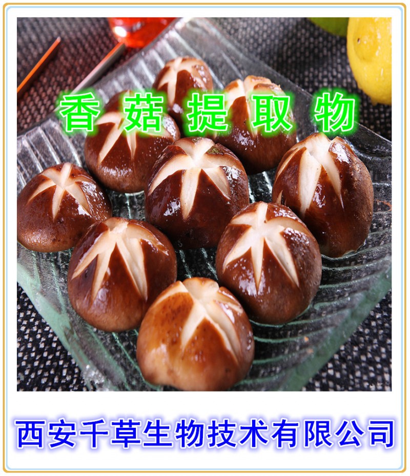 香菇提取物
