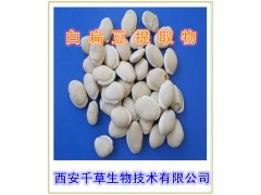 白扁豆​提取物优质原料纯天然提取西安千草生物厂家生产药食两用