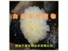 白木耳提取物