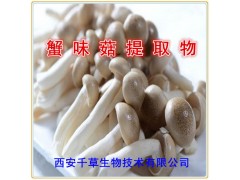 蟹味菇提取物