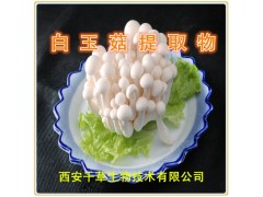 白玉菇提取物