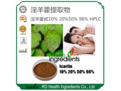西安荣德生物淫羊藿提取物10% 20% 50% 98%
