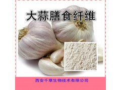 大蒜膳食纤维粉
