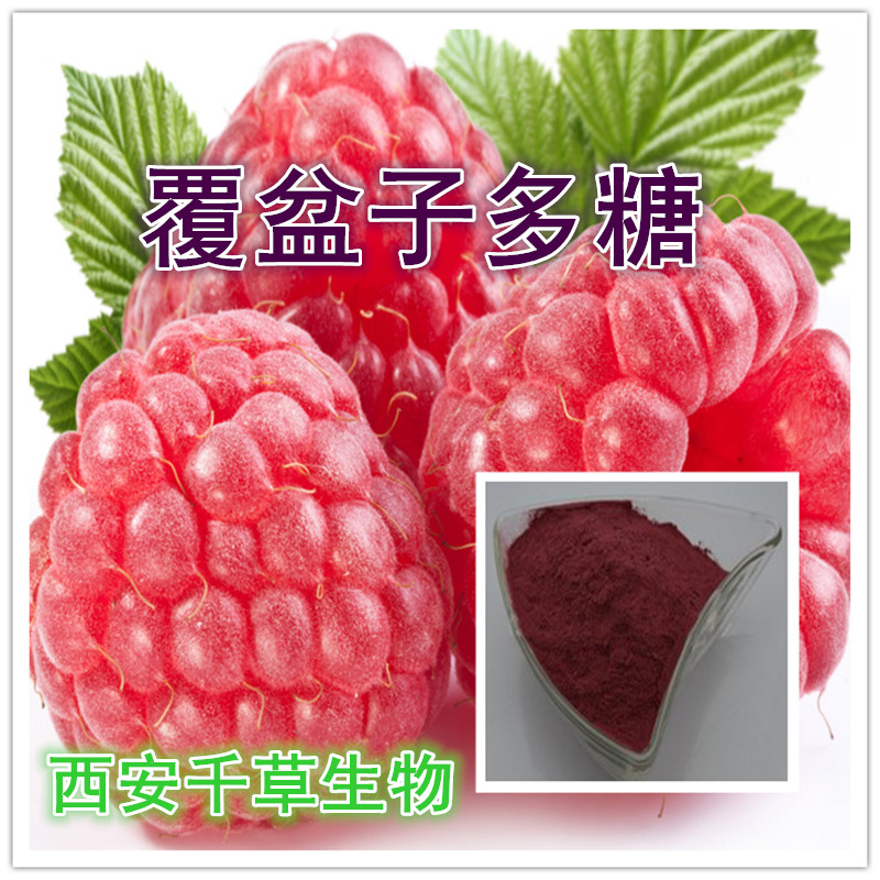 覆盆子多糖