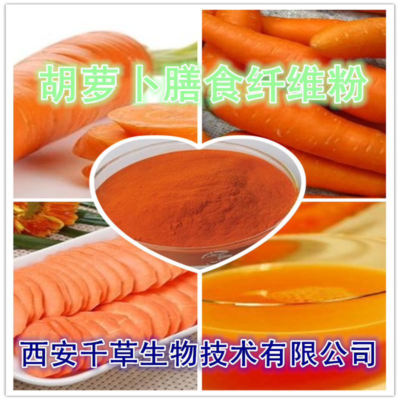 胡萝卜膳食纤维粉