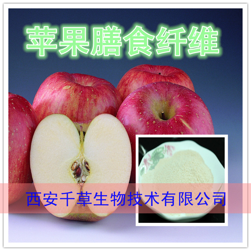 苹果膳食纤维