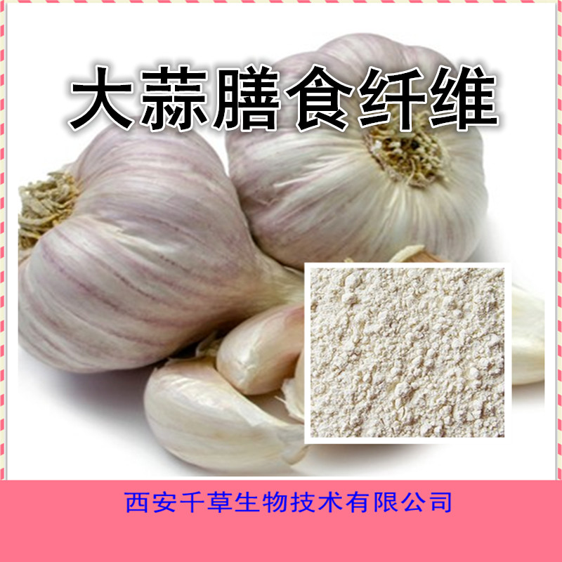 大蒜膳食纤维