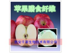 苹果膳食纤维粉