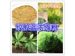七叶胆浓缩粉