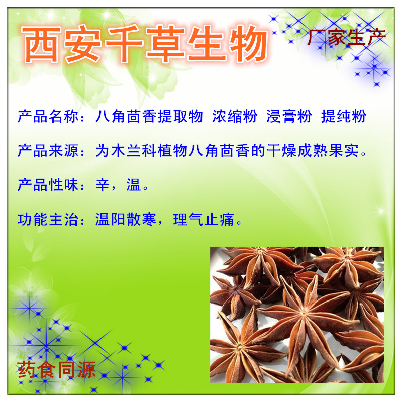八角茴香提纯粉