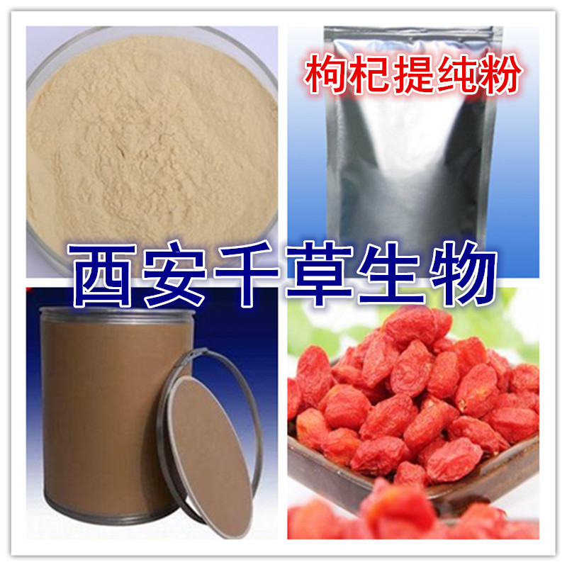 枸杞提纯粉
