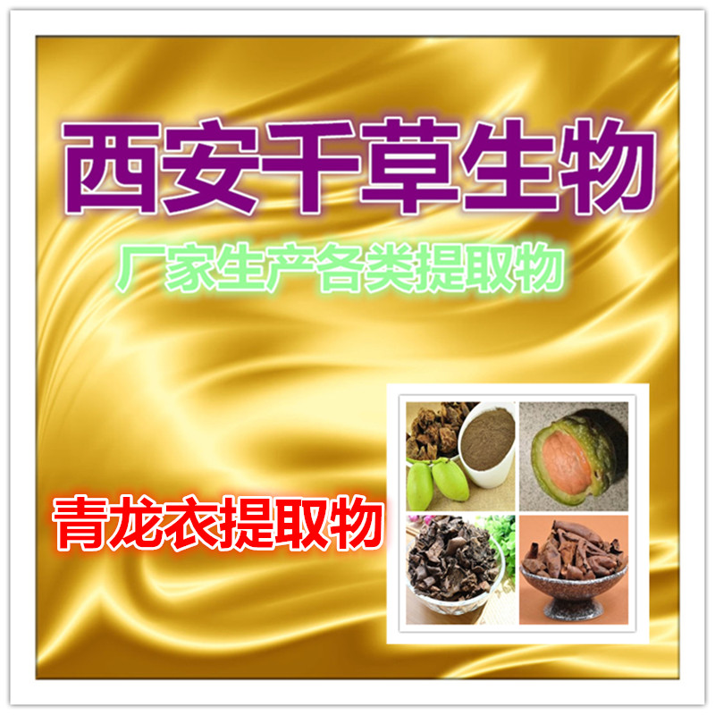 青龙衣提取物