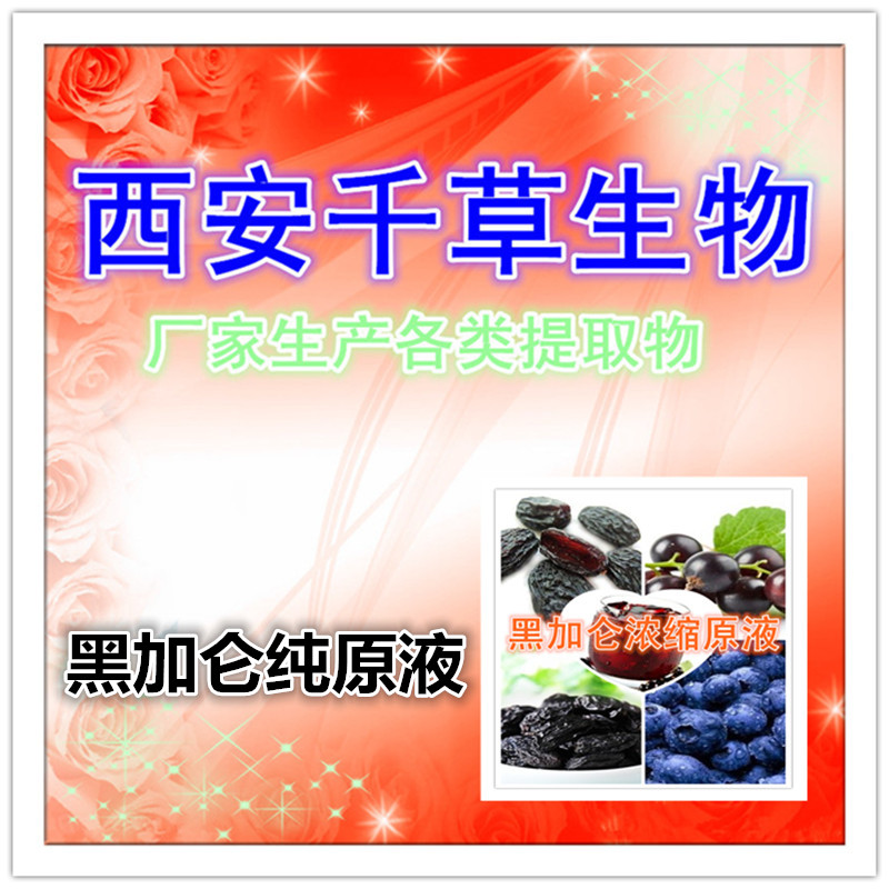 黑加仑纯原液