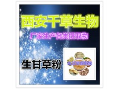 生甘草全水溶提纯粉