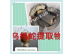 润雪生物 乌梢蛇浓缩粉提取物