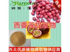 润雪生物西番莲提取物