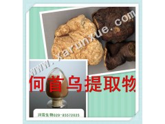 润雪生物 何首乌浓缩粉提取物