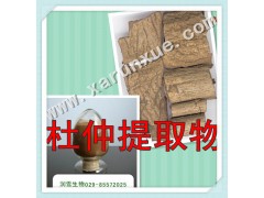 润雪生物 杜仲浓缩粉提取物