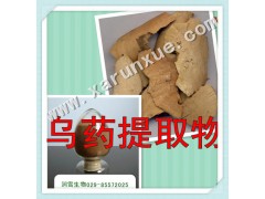 润雪生物 乌提取物浓缩粉10：1提取物，批发五折起