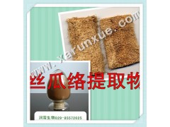 润雪生物 丝瓜络浓缩粉10：1提取物，批发五折起满百包邮