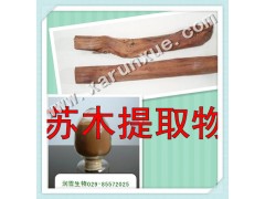 润雪生物 苏木浓缩粉10：1提取物，批发五折起满百包邮