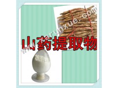 润雪生物 山提取物浓缩粉 满百包邮厂家直销提取物纯天然纯粉