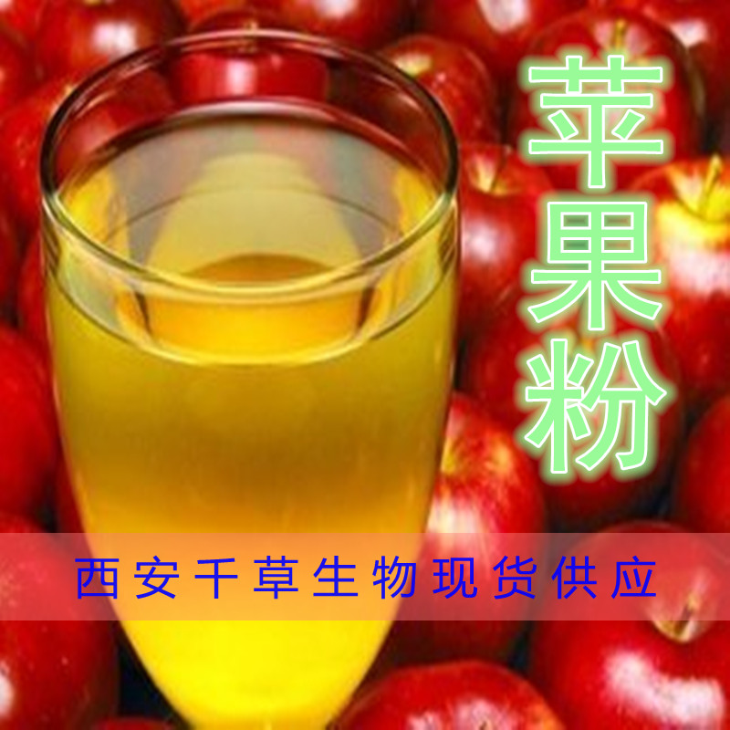 苹果粉 西安千草生物出品